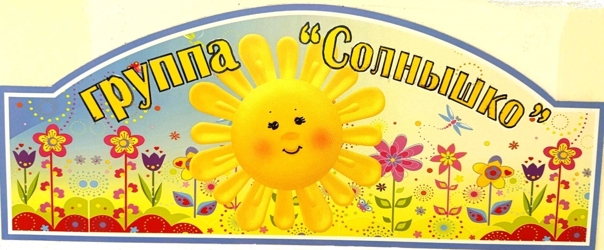 Солнышко
