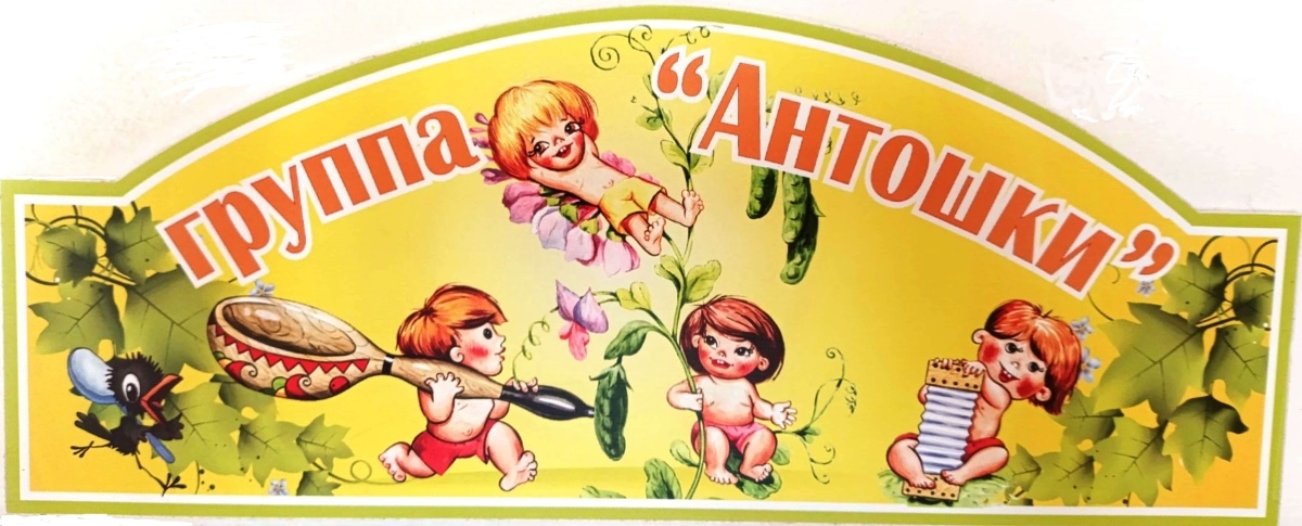 Антошки