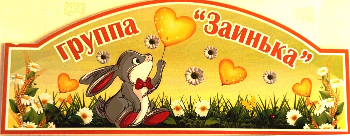 Заиньки